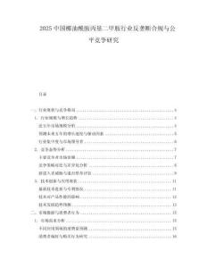 2025中國椰油酰胺丙基二甲胺行業反壟斷合規與公平競爭研究