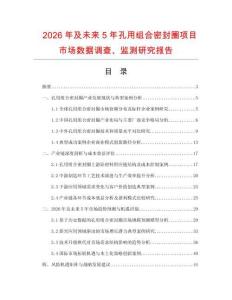 2026年及未來5年孔用組合密封圈項目市場數據調查、監測研究報告