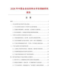 2026年中國(guó)全自動(dòng)回轉(zhuǎn)臺(tái)市場(chǎng)調(diào)查研究報(bào)告