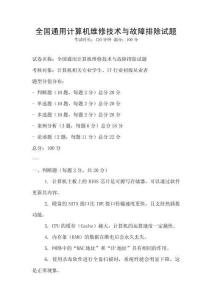 全國通用計算機維修技術與故障排除試題