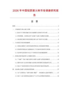 2026年中國輕質耐火磚市場調查研究報告