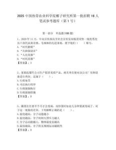 2025中國熱帶農業科學院椰子研究所第一批招聘16人筆試參考題庫（第1號）附答案解析