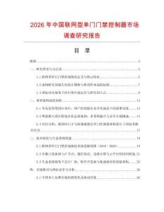 2026年中國(guó)聯(lián)網(wǎng)型單門門禁控制器市場(chǎng)調(diào)查研究報(bào)告