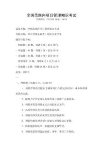 全國范圍內項目管理知識考試