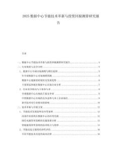 2025數據中心節能技術革新與投資回報測算研究報告