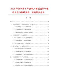 2026年及未來5年臭氧滅菌低溫烘干箱項目市場數(shù)據(jù)調(diào)查、監(jiān)測研究報告