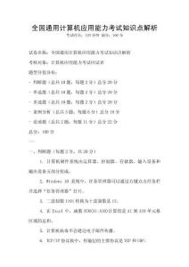 全國通用計算機應用能力考試知識點解析