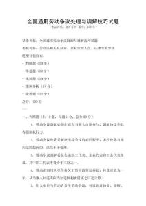 全國通用勞動爭議處理與調解技巧試題