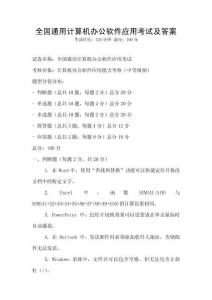 全國通用計算機辦公軟件應用考試及答案