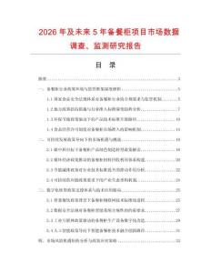 2026年及未來5年備餐柜項目市場數(shù)據(jù)調(diào)查、監(jiān)測研究報告