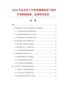 2026年及未来5年带玻璃窗教室门项目市场数据调查、监测研究报告