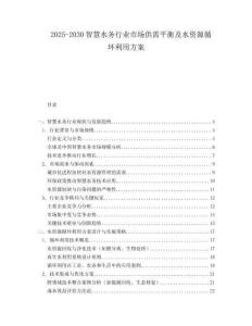 2025-2030智慧水務行業市場供需平衡及水資源循環利用方案