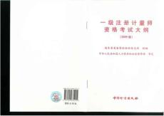一級注冊計量師考試大綱
