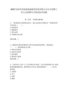 2025年蚌埠市臨港新城建設(shè)發(fā)展有限公司公開招聘工作人員招聘5名筆試備考試題附答案解析