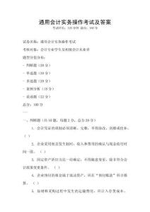 通用會計實務操作考試及答案