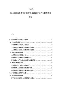 2025-2030新聞出版數(shù)字出版技術發(fā)展現(xiàn)狀與產(chǎn)業(yè)轉型發(fā)展建議