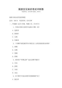 旅游文化知識考試沖刺卷