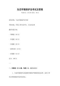 生態環境保護法考試及答案