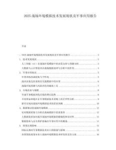2025戰(zhàn)場環(huán)境模擬技術(shù)發(fā)展現(xiàn)狀及軍事應(yīng)用報告