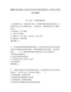 2025溫州瑞安市事業單位招引優秀碩博人才55人筆試備考題庫附答案解析
