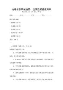 地理信息系統應用：空間數據挖掘考試