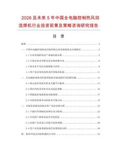 2026及未來5年中國全電腦控制熱風回流焊機行業投資前景及策略咨詢研究報告