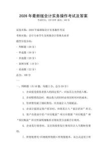 2026年最新版會計實務操作考試及答案