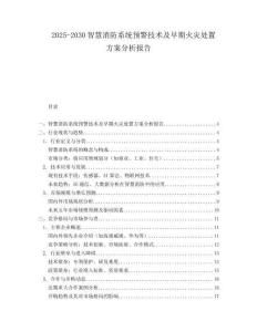 2025-2030智慧消防系統預警技術及早期火災處置方案分析報告