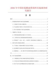 2026年中國掛裝橫流塔填料市場調查研究報告