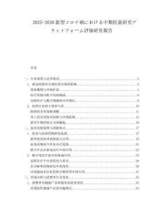 2025-2030新型コロナ禍における中期醫(yī)薬研究プラットフォーム評価研究報告