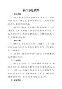 食堂承包預案及計劃書1