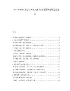 2025車(chē)載機(jī)芯行業(yè)關(guān)鍵技術(shù)與應(yīng)用領(lǐng)域發(fā)展趨勢(shì)報(bào)告