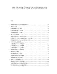 2025-2030智慧城市规划与城市治理现代化研究
