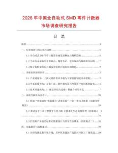 2026年中国全自动式SMD零件计数器市场调查研究报告