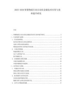 2025-2030智慧物流行業自動化倉儲技術應用與效率提升研究