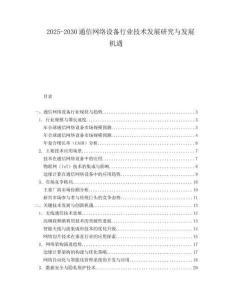 2025-2030通信網絡設備行業技術發展研究與發展機遇