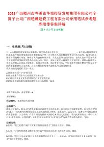2025廣西梧州市岑溪市華城投資發(fā)展集團有限公司全資子公司廣西通瀚建設工程有限公司錄用筆試參考題庫附帶答案詳解