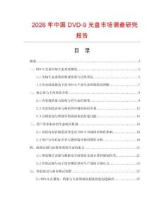 2026年中國DVD-9光盤市場調查研究報告