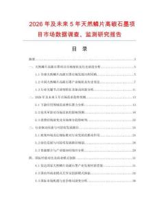 2026年及未來5年天然鱗片高碳石墨項目市場數據調查、監測研究報告