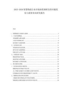 2025-2030智慧物流行業市場深度調研及供應鏈優化與投資布局研究報告