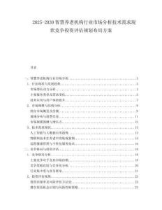 2025-2030智慧養老機構行業市場分析技術需求現狀競爭投資評估規劃布局方案