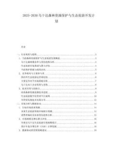 2025-2030烏干達森林資源保護與生態旅游開發計劃