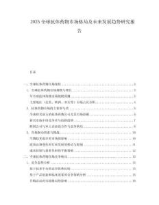 2025全球抗體藥物市場格局及未來發(fā)展趨勢研究報告