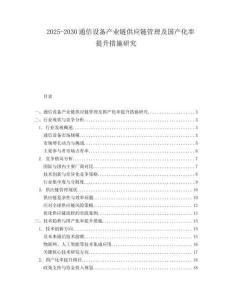 2025-2030通信設備產業鏈供應鏈管理及國產化率提升措施研究