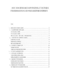 2025-2030新聞出版行業所有權變化正當競爭通訊手段創新政治經濟文化環境信息提供服務預期報告