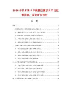 2026年及未來5年藏葛膠囊項目市場數(shù)據(jù)調(diào)查、監(jiān)測研究報告