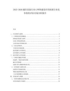 2025-2030通信設備行業G網絡建設應用拓展行業競爭投資評估市場分析報告