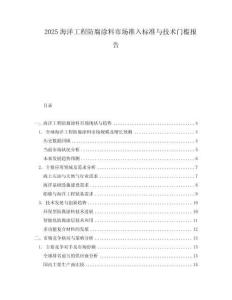 2025海洋工程防腐涂料市場準入標準與技術門檻報告