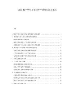 2025數字孿生工業軟件平臺架構演進報告