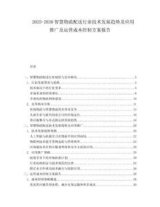 2025-2030智慧物流配送行業技術發展趨勢及應用推廣及運營成本控制方案報告